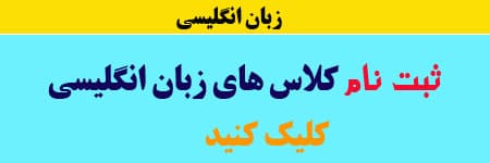 ثبت نام کلاس های زبان انگلیسی 
