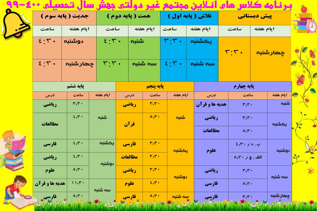 برنامه کلاس های آنلاین ( بر روی ادامه کلیک کنید.)