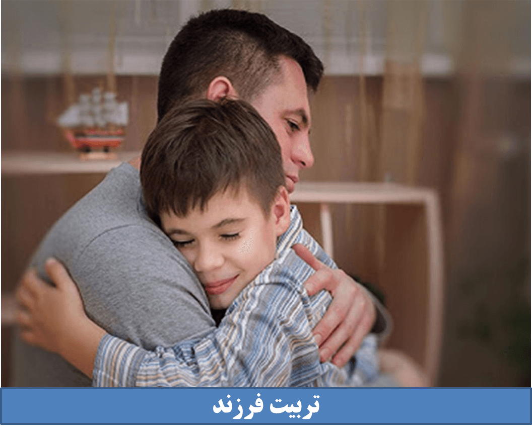 تربیت فرزند
